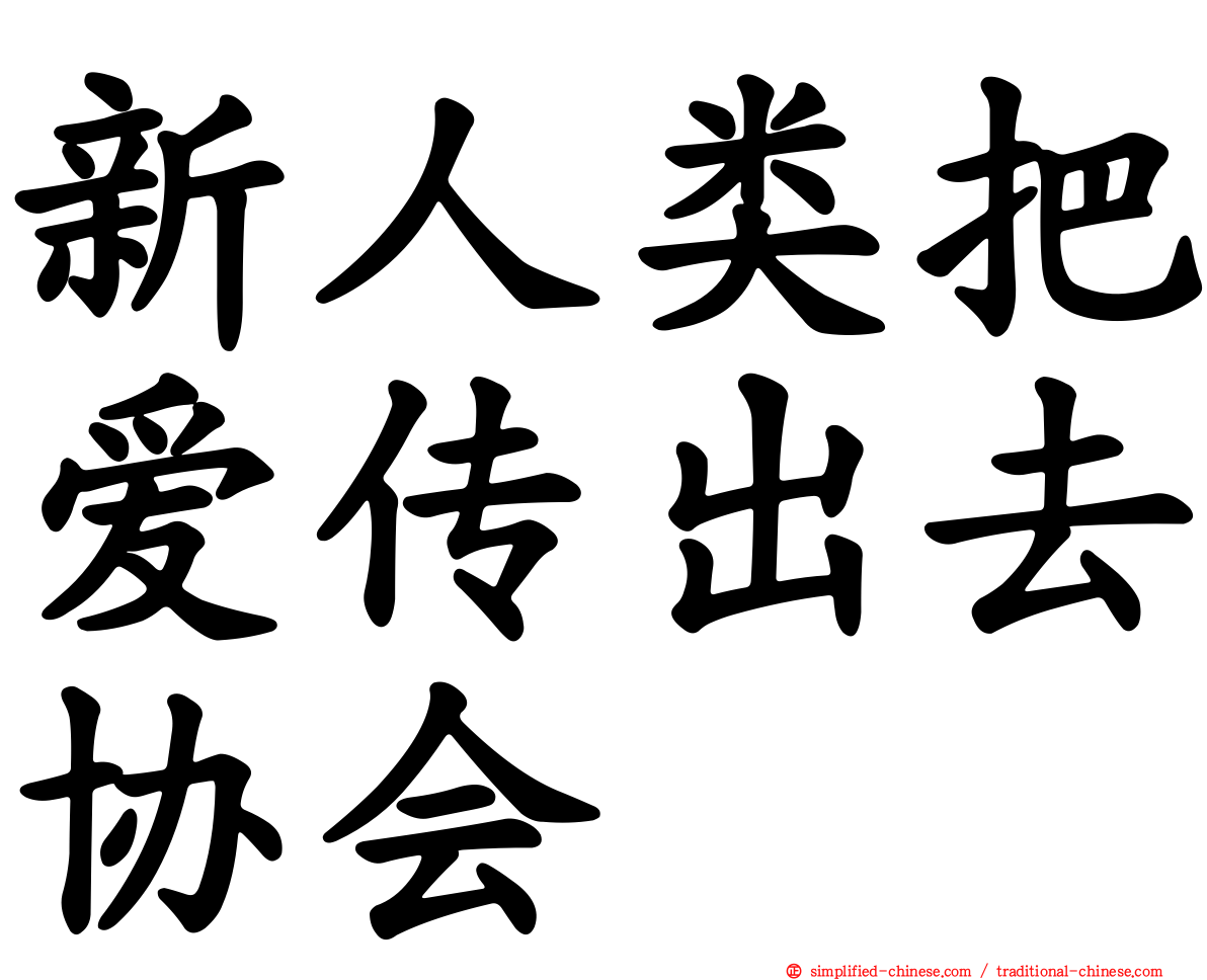 新人类把爱传出去协会