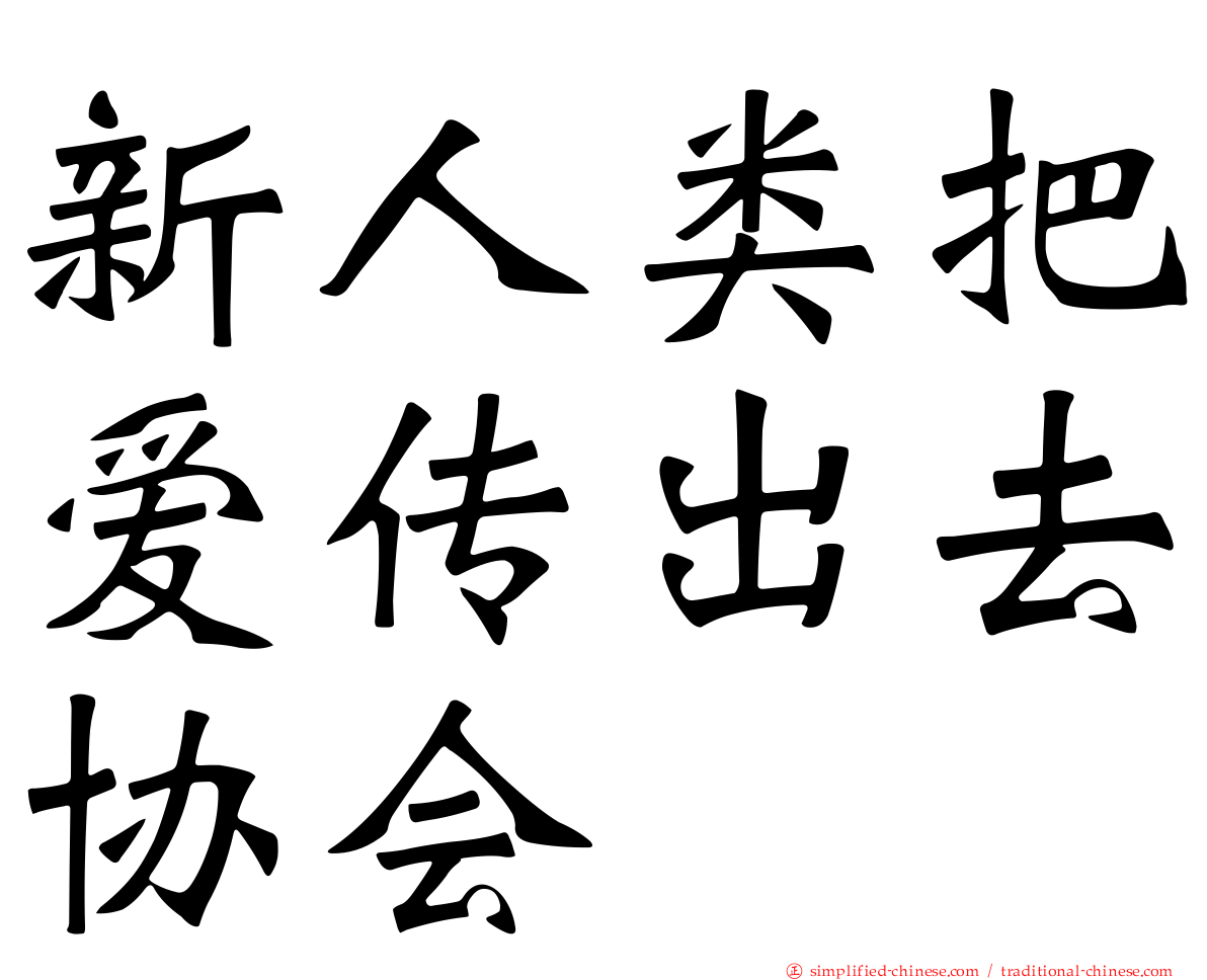 新人类把爱传出去协会