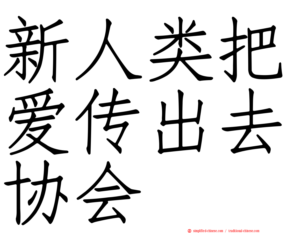 新人类把爱传出去协会