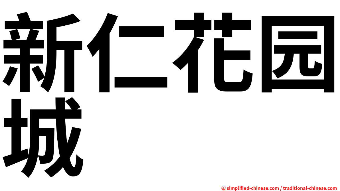 新仁花园城