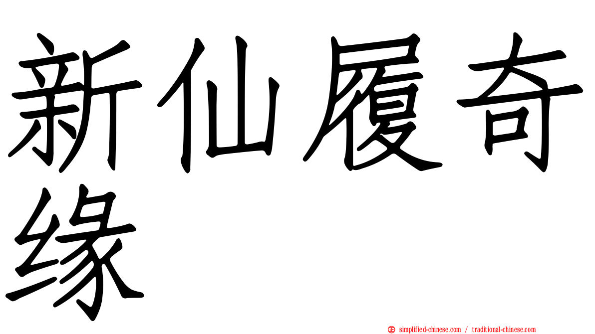 新仙履奇缘