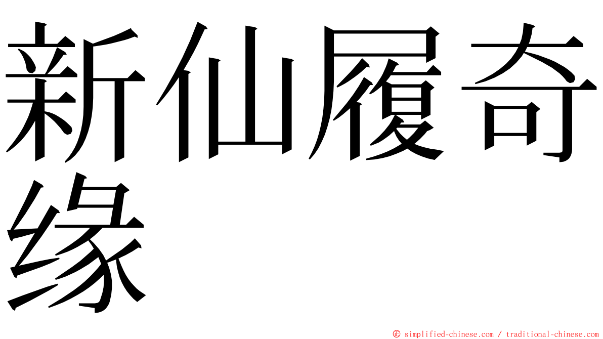新仙履奇缘 ming font