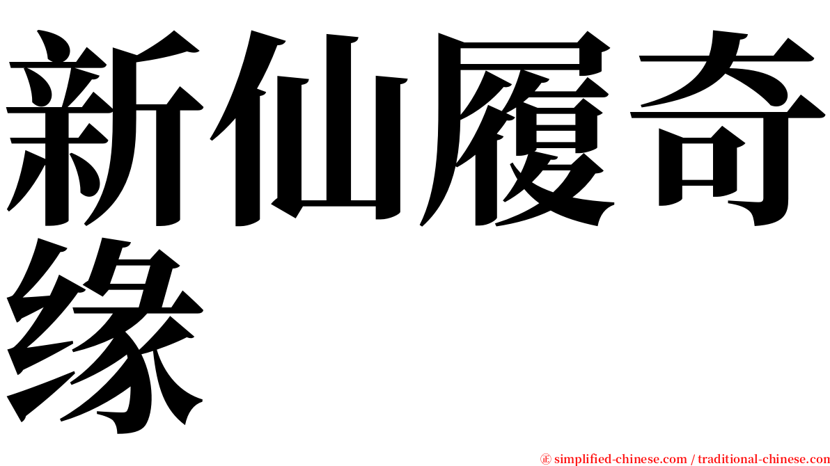 新仙履奇缘 serif font