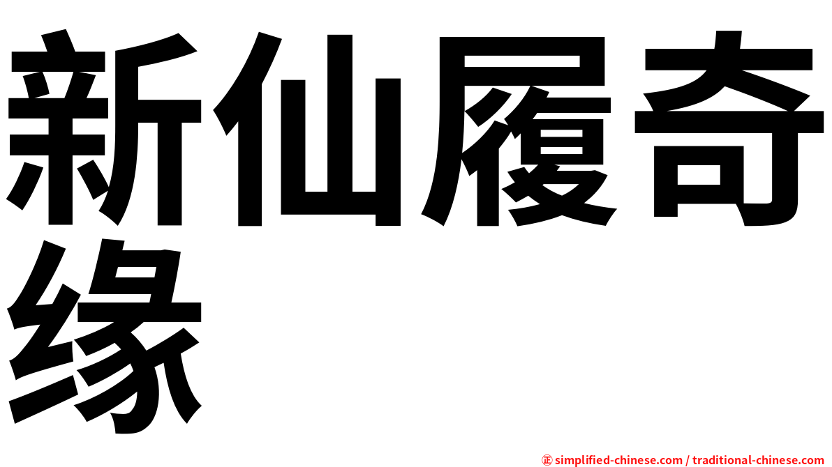 新仙履奇缘