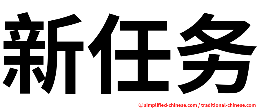 新任务