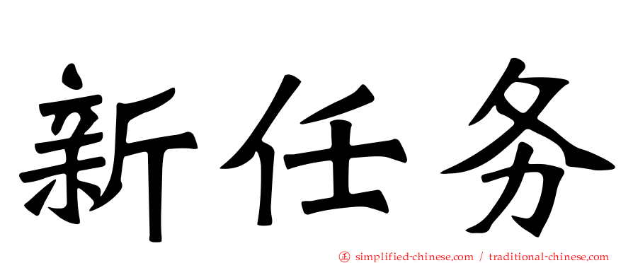 新任务