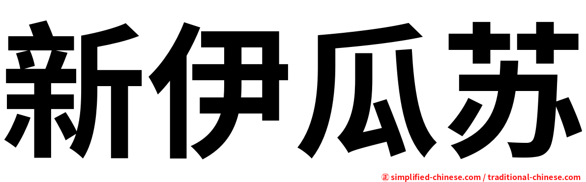 新伊瓜苏