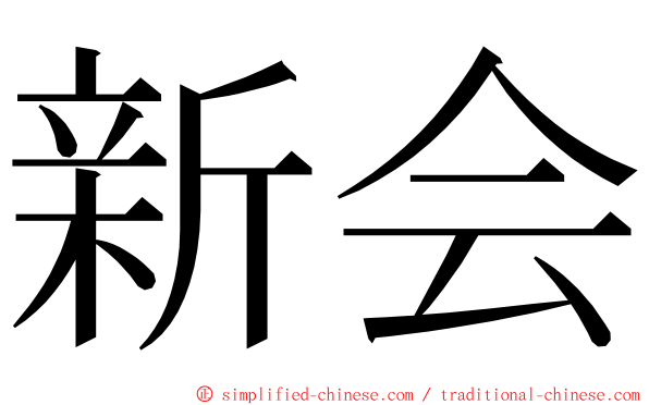 新会 ming font
