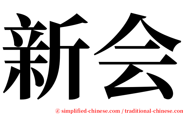 新会 serif font
