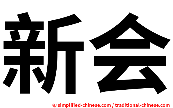 新会