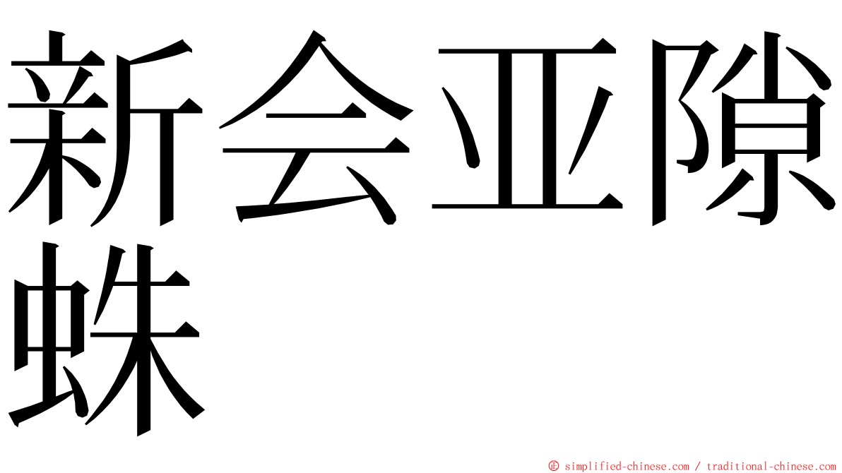 新会亚隙蛛 ming font