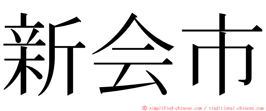 新会市 ming font