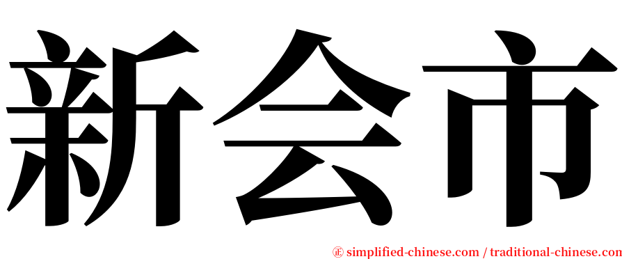 新会市 serif font