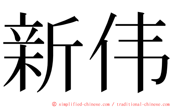 新伟 ming font