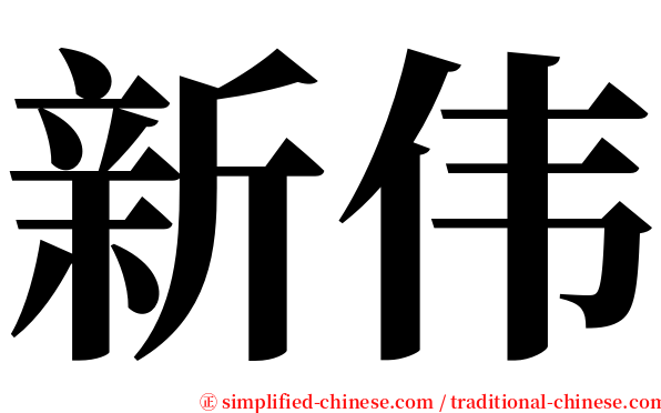 新伟 serif font
