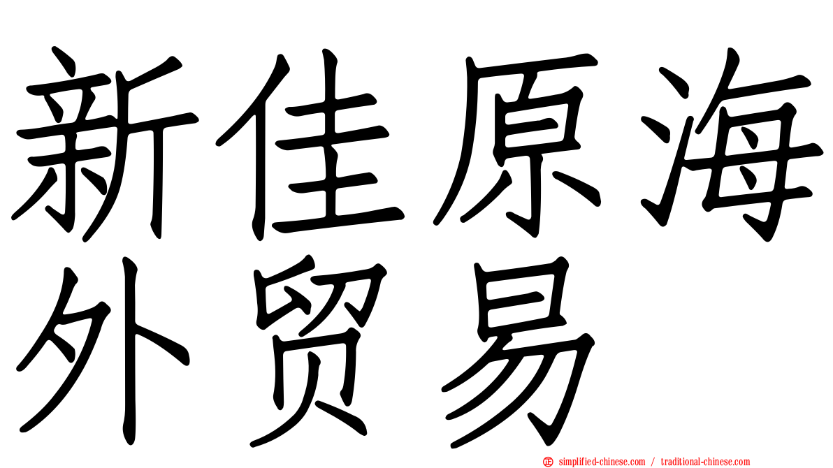 新佳原海外贸易