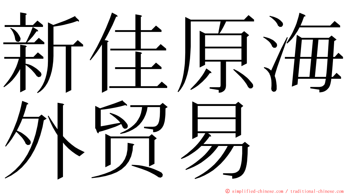 新佳原海外贸易 ming font