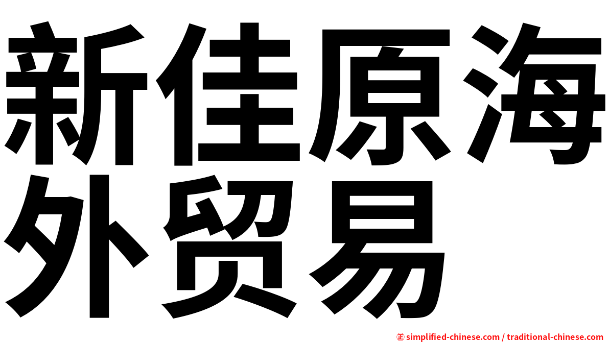 新佳原海外贸易