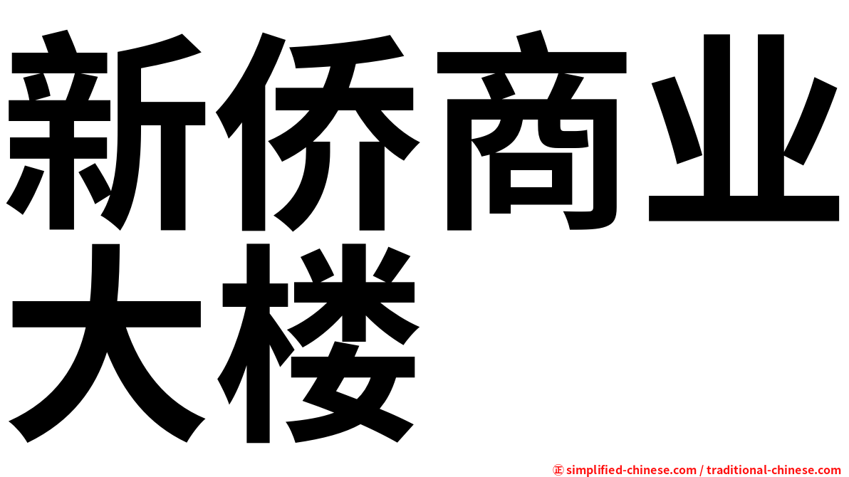 新侨商业大楼