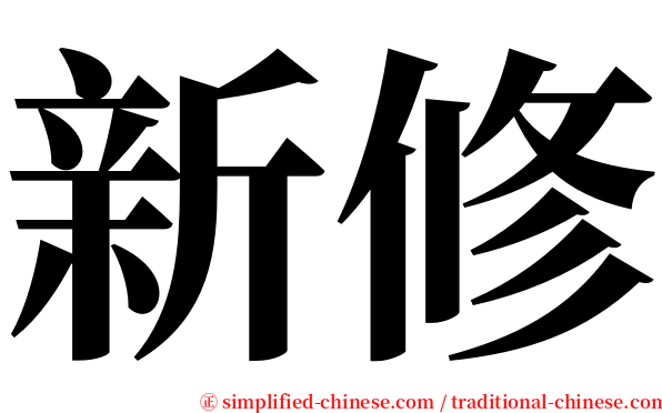 新修 serif font