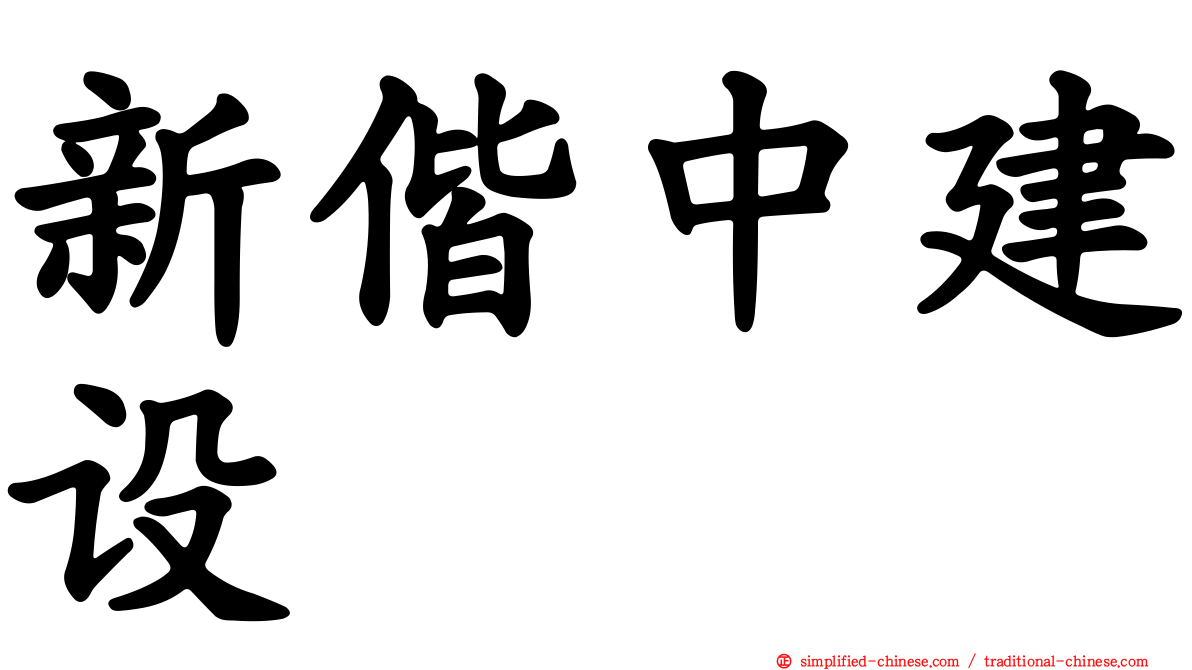 新偕中建设