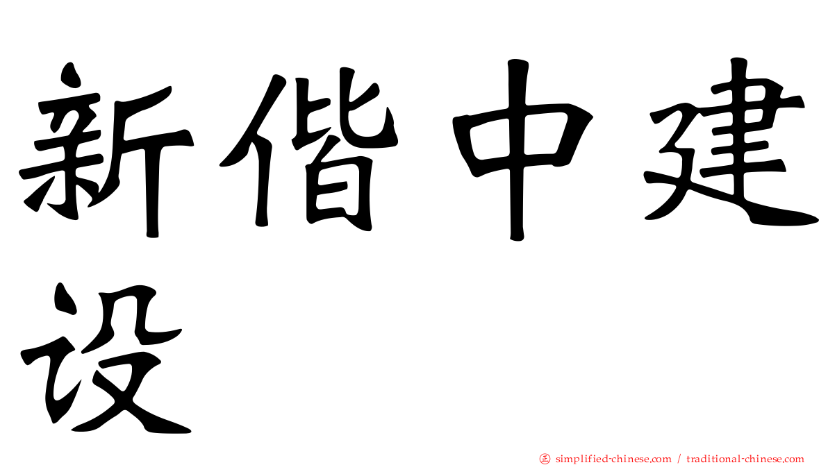 新偕中建设
