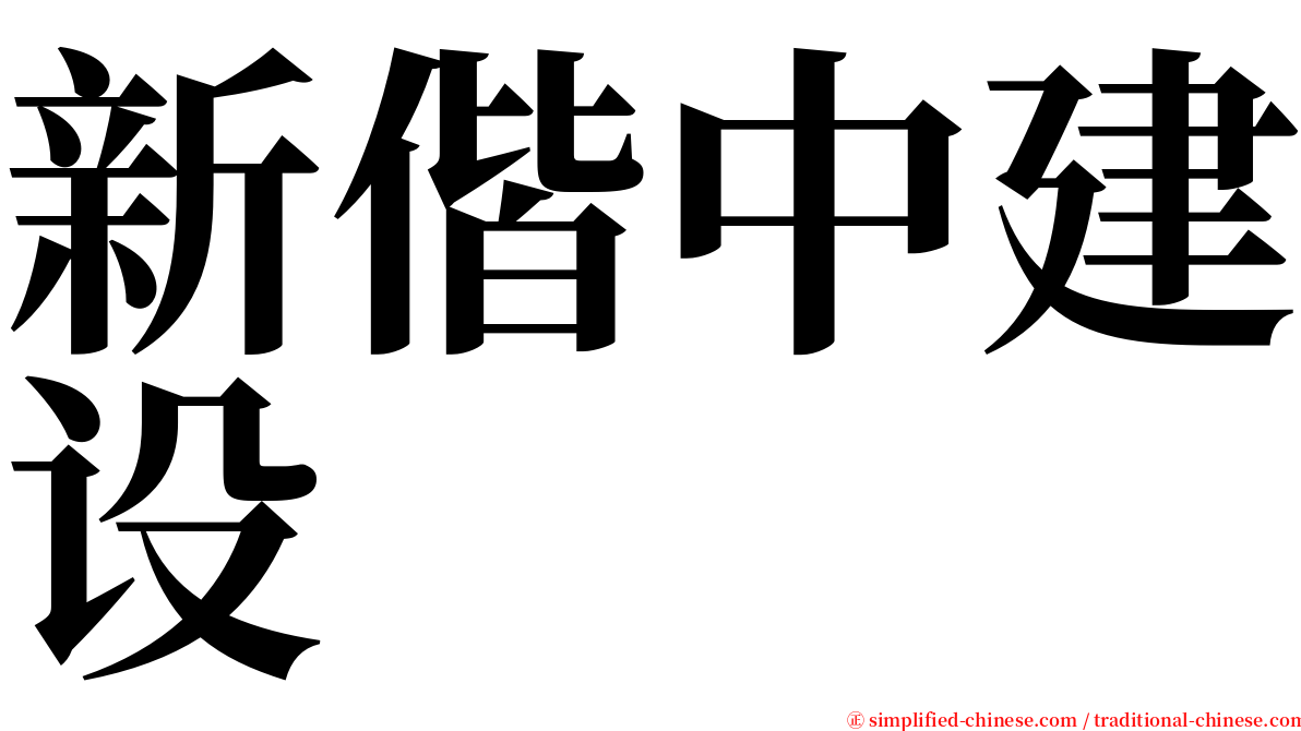 新偕中建设 serif font