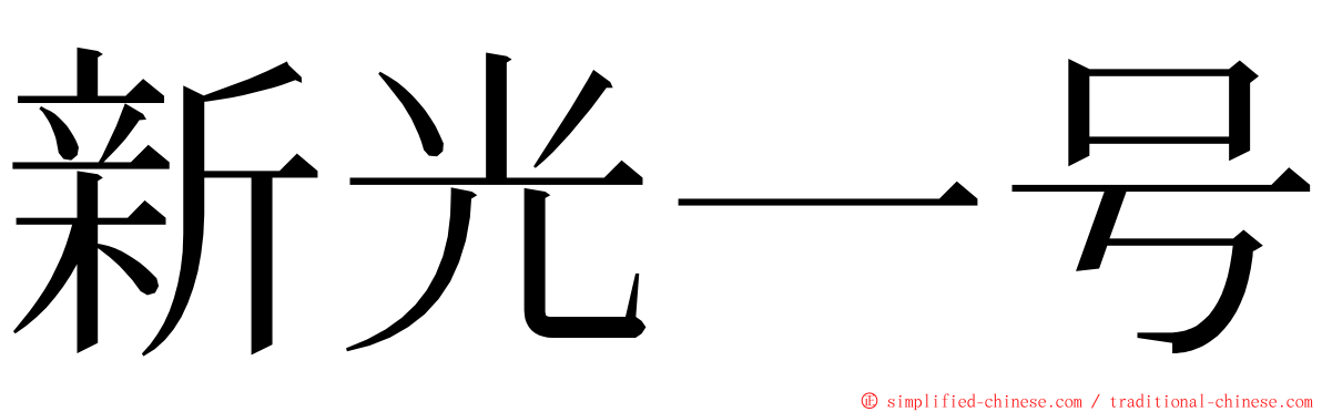 新光一号 ming font