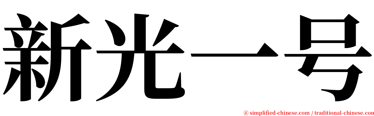 新光一号 serif font