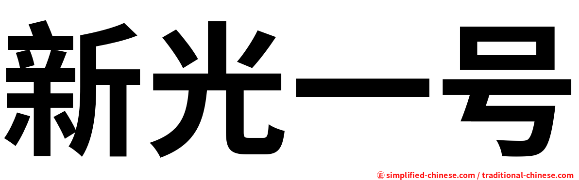 新光一号