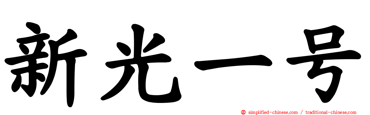 新光一号