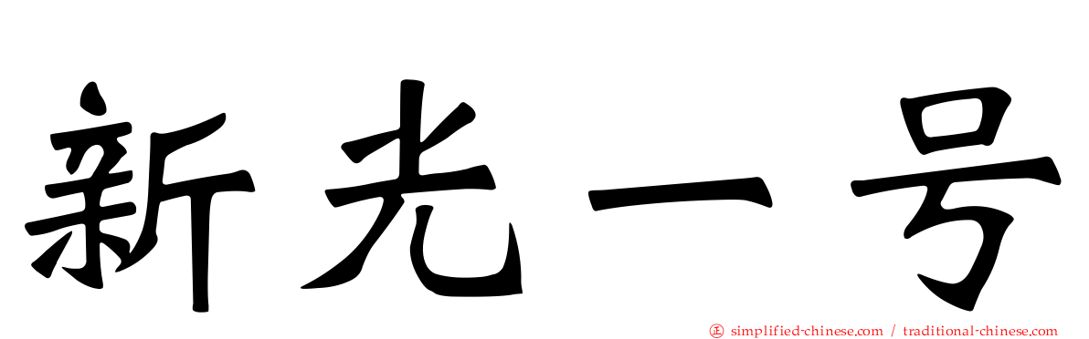 新光一号