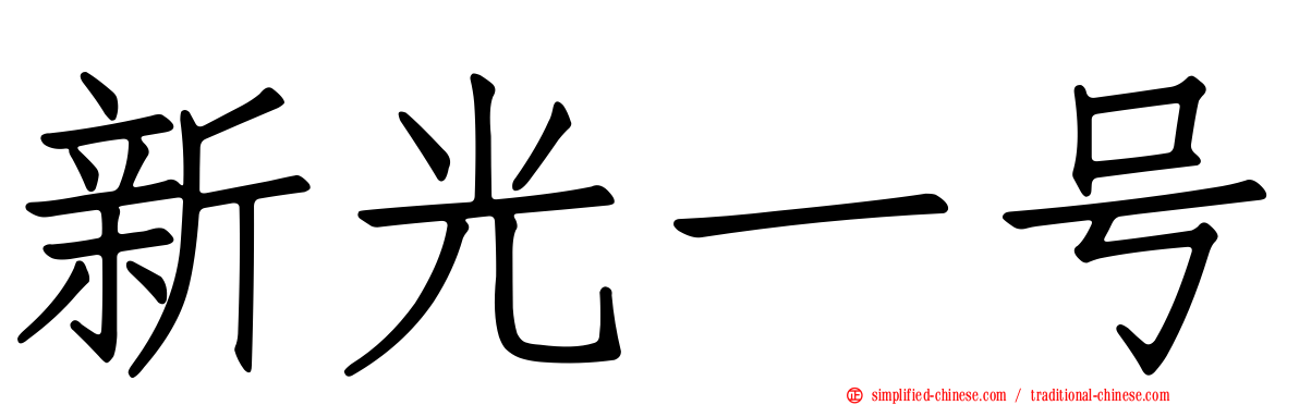 新光一号