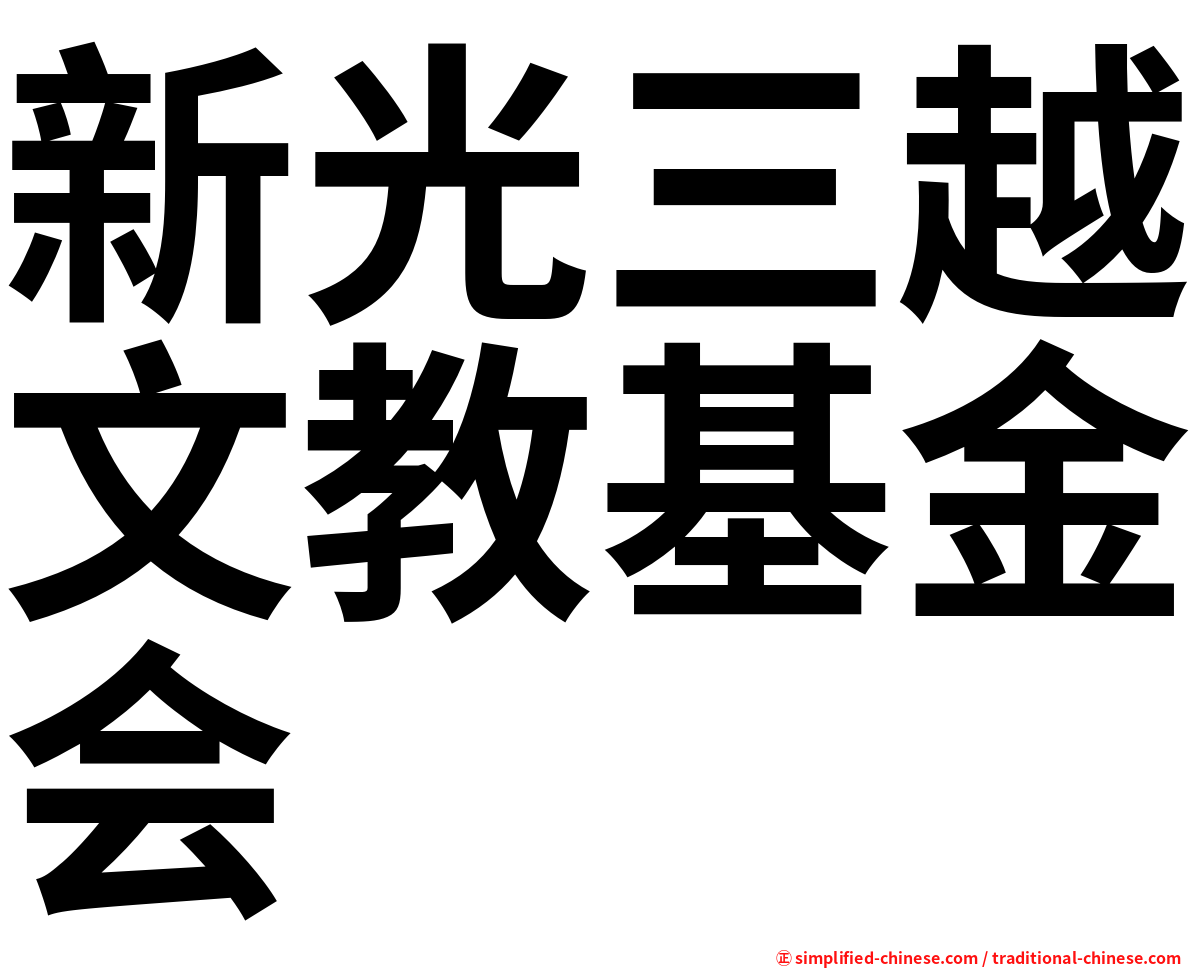 新光三越文教基金会
