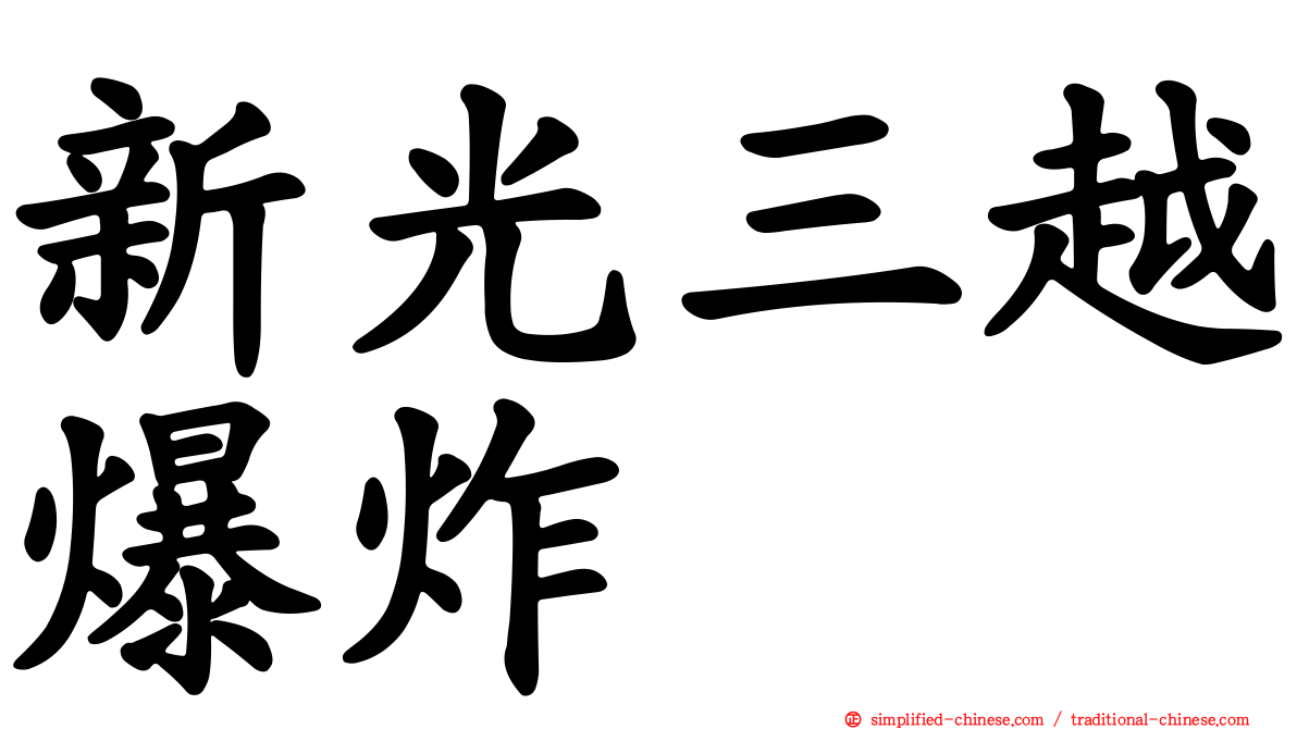 新光三越爆炸