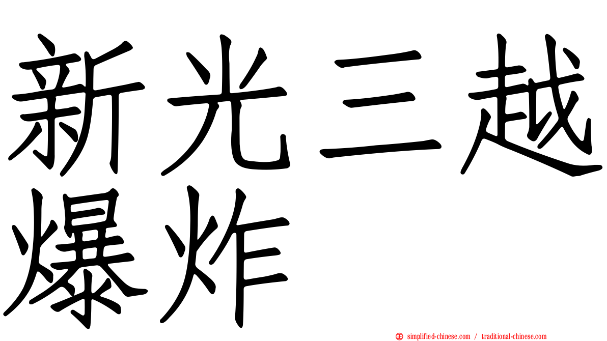 新光三越爆炸