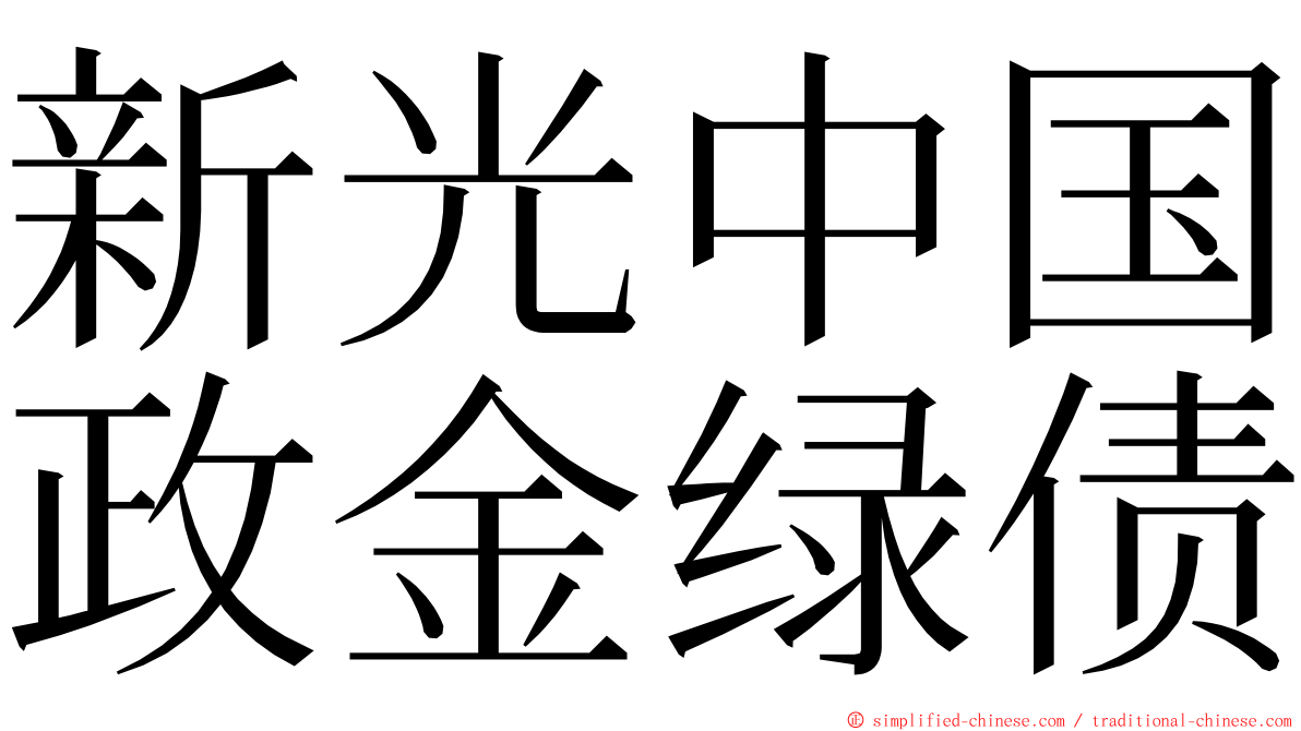 新光中国政金绿债 ming font