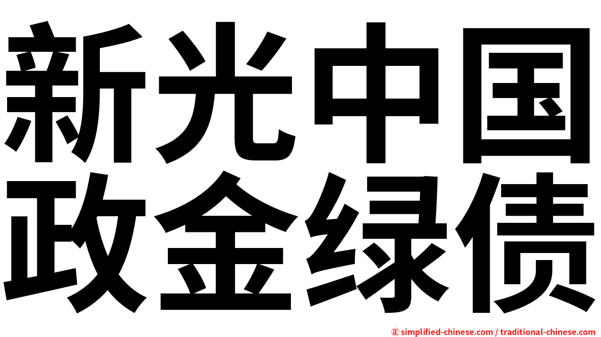 新光中国政金绿债