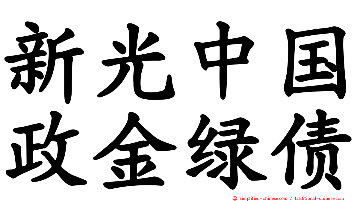 新光中国政金绿债