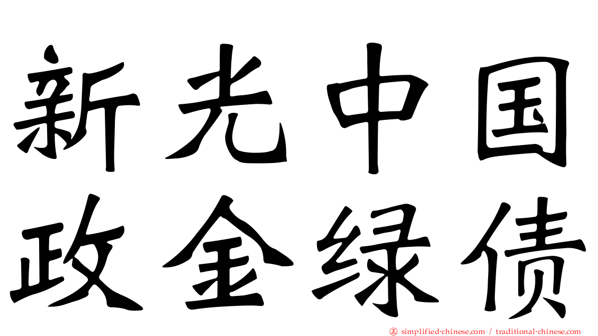 新光中国政金绿债