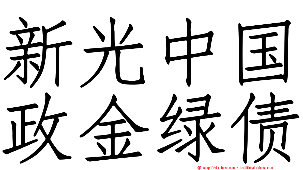 新光中国政金绿债