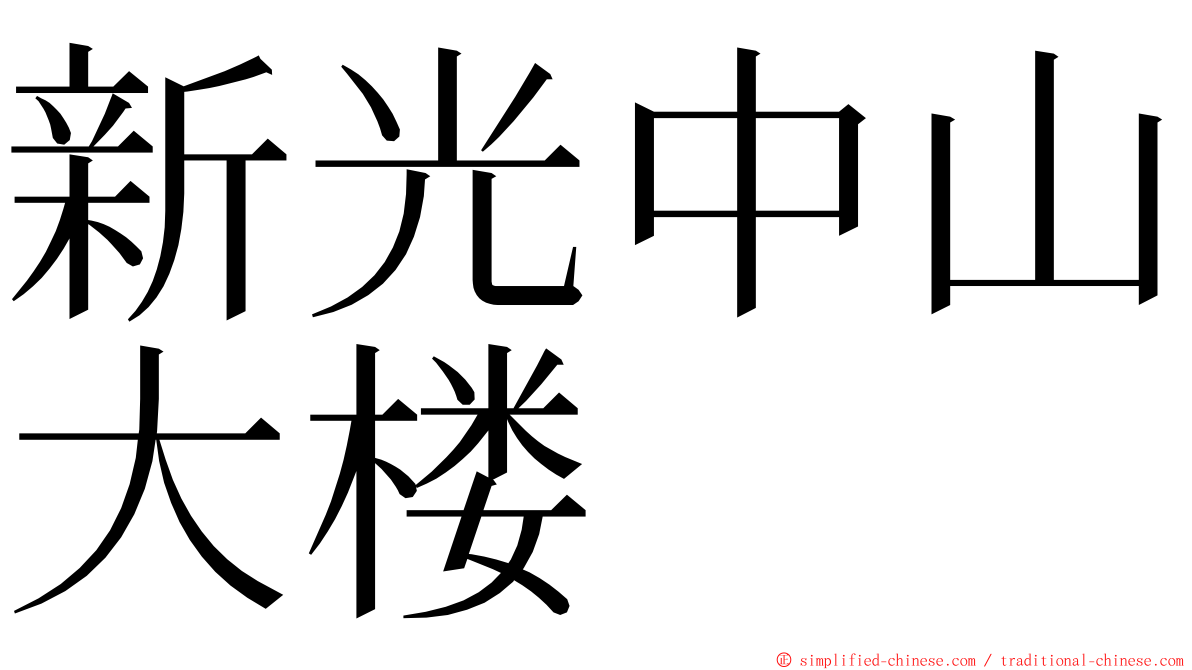 新光中山大楼 ming font