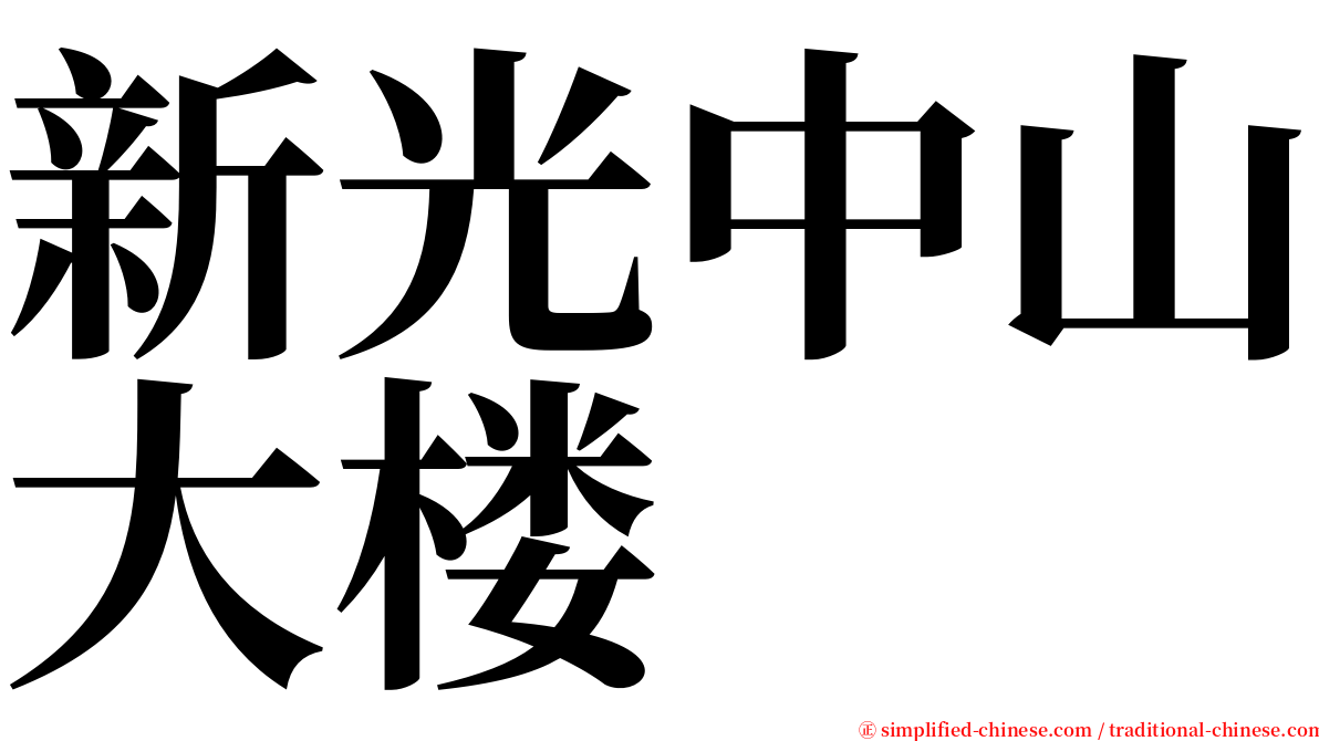 新光中山大楼 serif font