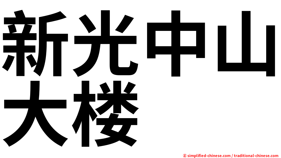 新光中山大楼