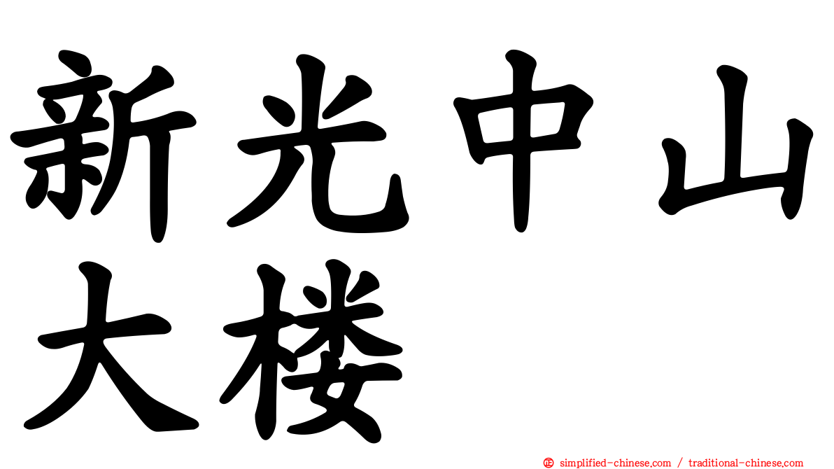 新光中山大楼