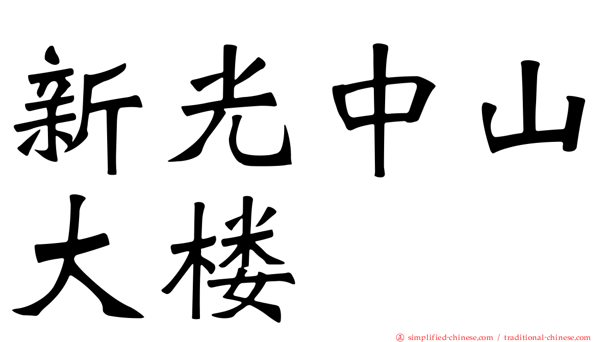 新光中山大楼