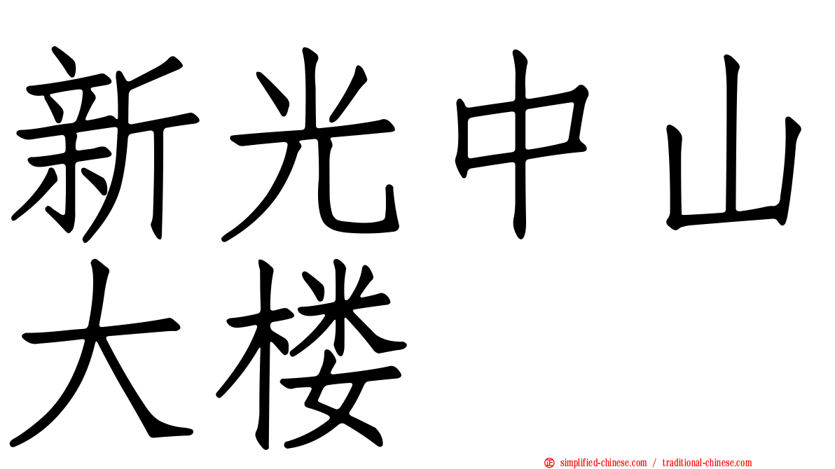 新光中山大楼