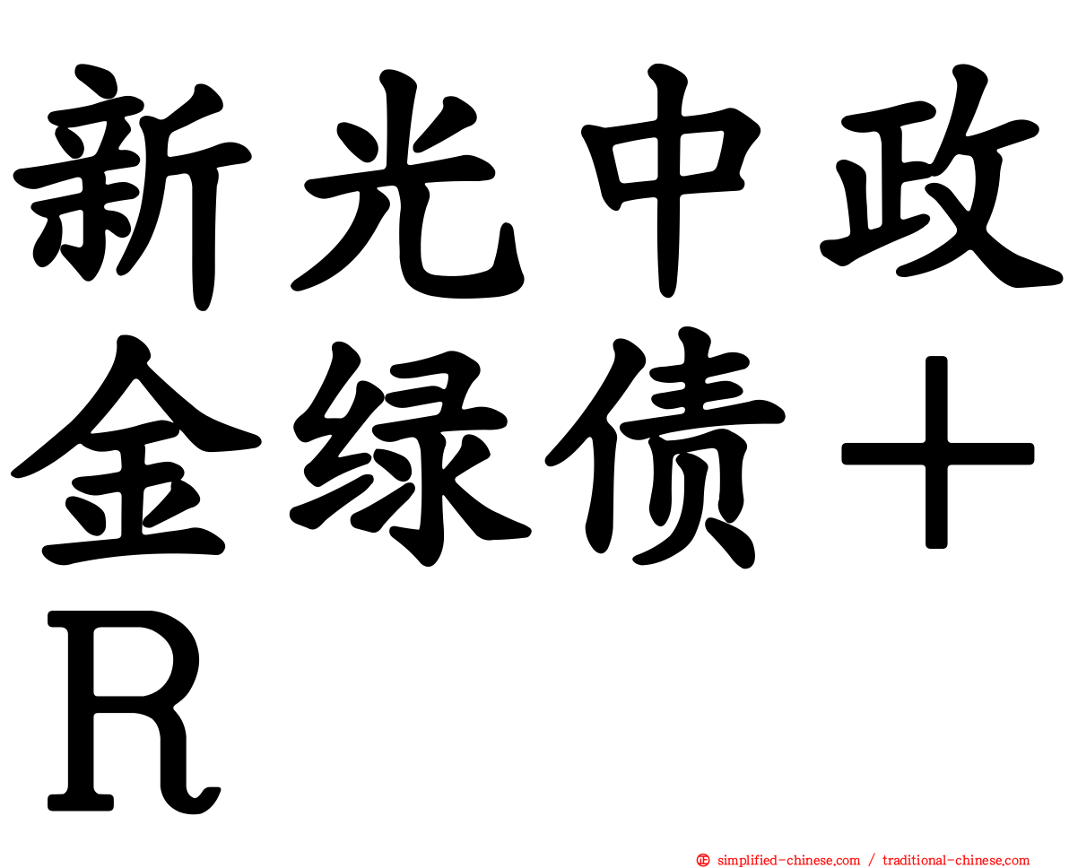 新光中政金绿债＋Ｒ