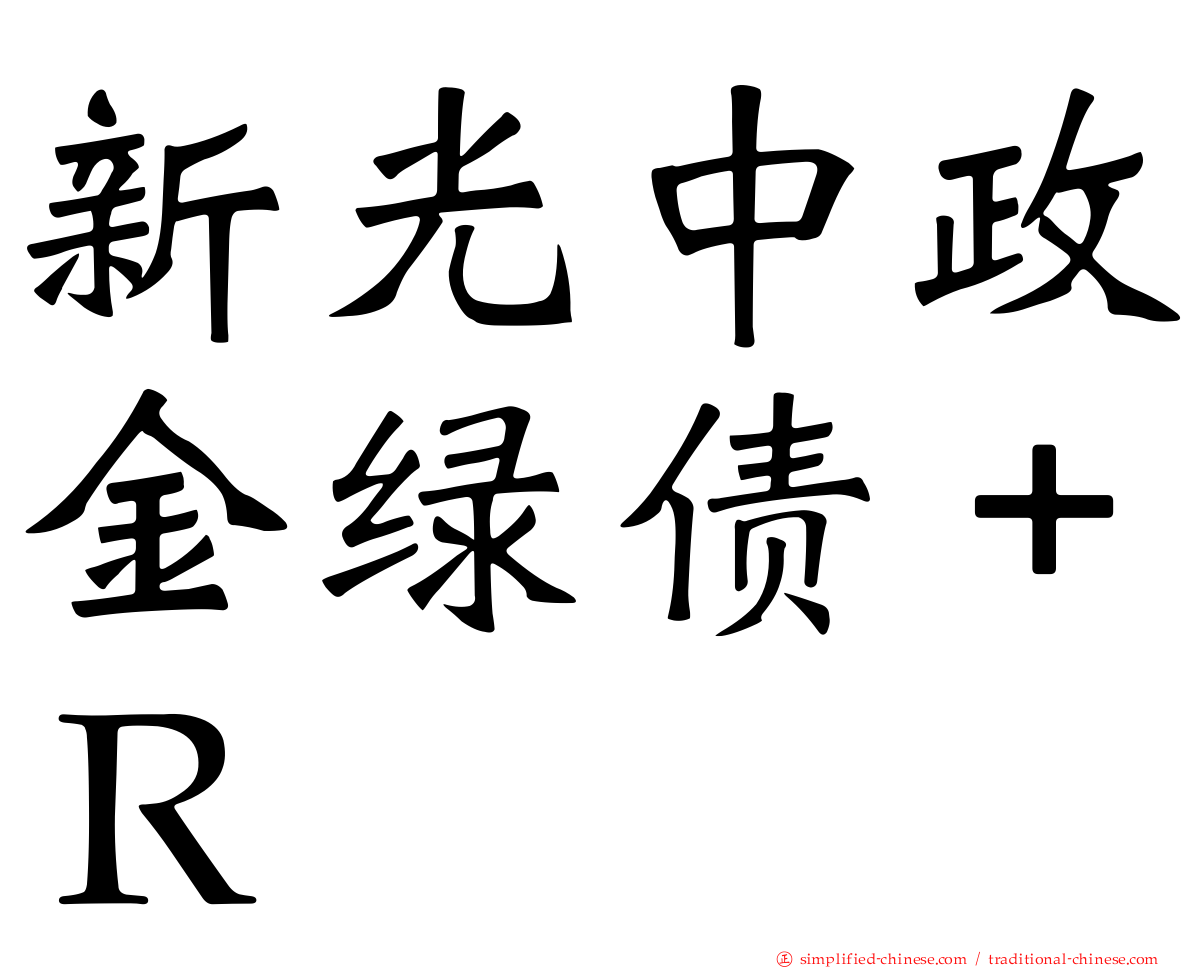 新光中政金绿债＋Ｒ