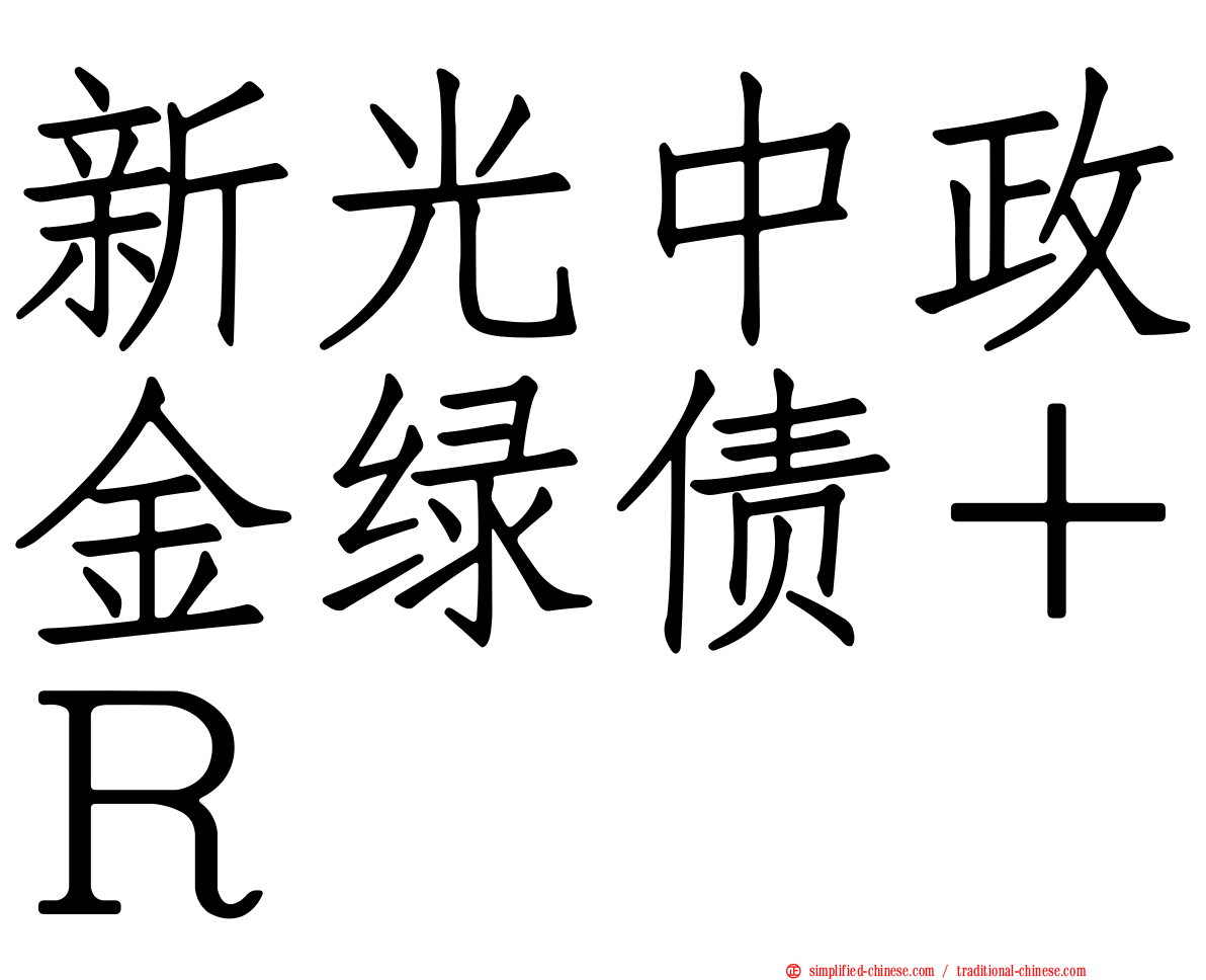 新光中政金绿债＋Ｒ